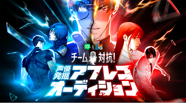 今年も「LINEマンガ」＆アミューズメントメディア総合学院のコラボ企画が決定！「第2回 チーム対抗！声優発掘アフレコオーディション」開催