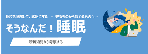 株式会社ACCELStars、株式会社アイティフォーにて、全従業員参加型の睡眠セミナーを起点とした睡眠習慣改善プログラムへの協力を開始