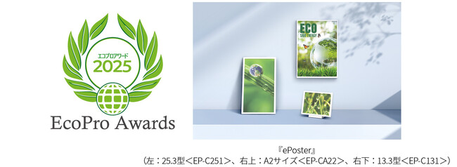 「第8回エコプロアワード」においてカラー電子ペーパーディスプレイ『ePoster』シリーズが「経済産業大臣賞」を受賞