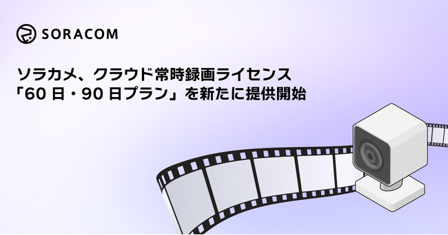 ソラカメ、クラウド常時録画ライセンス「60日・90日プラン」を新たに提供開始