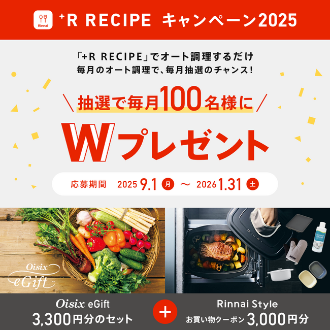 +R RECIPEキャンペーン2025　9月1日開始