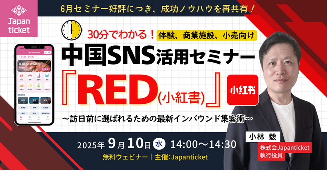 【9/10(水)無料セミナー】30分でわかる！中国SNS「RED（小紅書）」活用セミナー