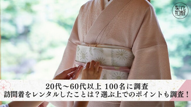 【20代～60代以上100名に調査】訪問着をレンタルしたことは？選ぶ上でのポイントも調査