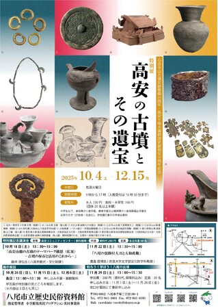 特別展「高安の古墳とその遺宝」を八尾市立歴史民俗資料館にて開催! 令和7年10月4日(土)~