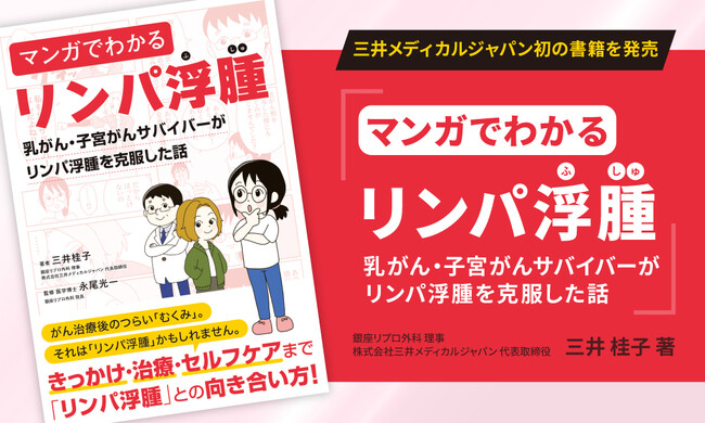 代表取締役・三井桂子が『マンガでわかるリンパ浮腫～乳がん・子宮がんサバイバーがリンパ浮腫を克服した話～』を刊行