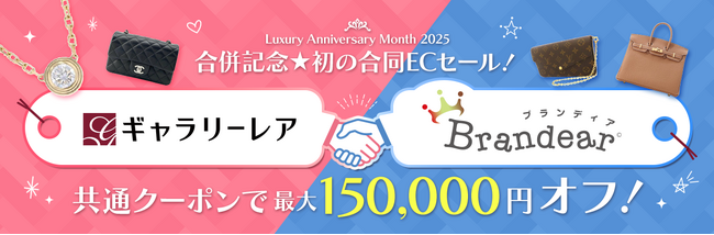 サークラックス、初のギャラリーレアとブランディアのEC合同キャンペーンを開催