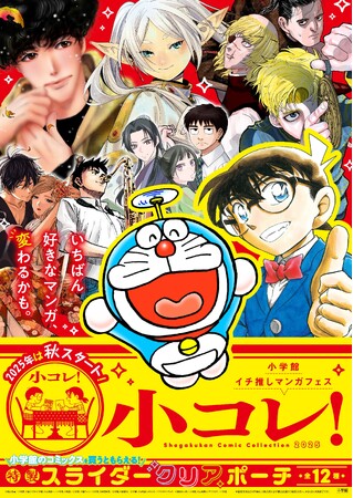 小学館のイチ推しマンガフェス「小コレ！」９月1日より全国書店にて順次スタート！　特製スライダークリアポーチ（全12種）がもらえる！