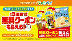 9月はファミペイのおトクが止まらない！新規会員登録で最大3回もらえる！無料クーポンリレー 9月9日(火)開始　週替わりで飲料、スパイシーチキンなどの無料クーポンも登場