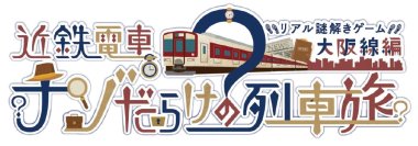 近鉄電車×街歩き×リアル謎解きゲーム【第７弾】「近鉄電車ナゾだらけの列車旅【大阪線編】」を開催！