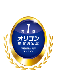 2025年 オリコン顧客満足度ランキング 不動産仲介 売却 マンション 3年連続 総合第1位を獲得　