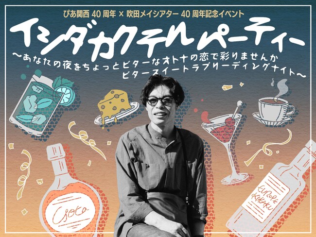 劇団ヨーロッパ企画の石田剛太が、自作の人気ラジオドラマを初めてステージで演じる特別企画『イシダカクテルパーティー』。石田剛太のメッセージ動画到着＆イベント内容ご紹介！