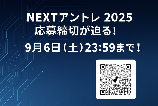 学生ビジネスピッチ「NEXTアントレ 2025」応募締切が迫る！9月6日（土）23:59まで！