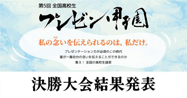 「第5回全国高校生プレゼン甲子園」777チームの頂点　最優秀賞が決定！