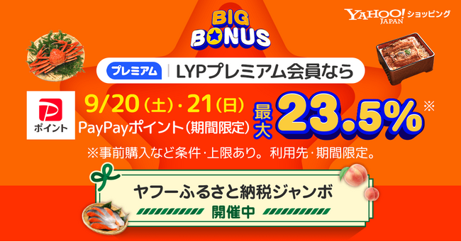 【Yahoo!ショッピング】「Yahoo!ふるさと納税ジャンボ」と同時開催の大型セール「ヤフービッグボーナス」を本日より開催