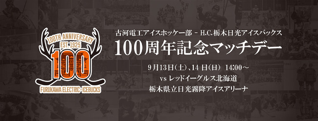 9月13日(土)、14日（日）　アジアリーグアイスホッケー 2025-2026 「100周年記念マッチデー」を開催