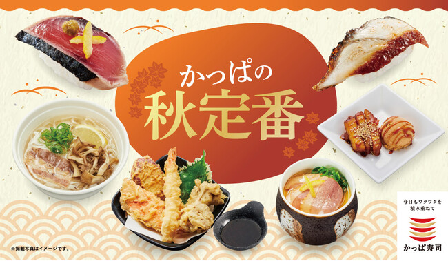 『合鴨ロース』『まいたけ天にぎり』が一貫55円(税込)～　「かっぱの秋定番」メニュー販売開始　～国産かつお・活〆真鯛や、秋野菜の天ぷら・茶碗蒸しまで～