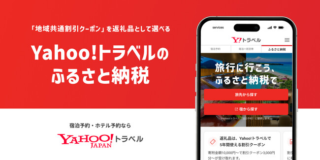 【Yahoo!トラベル】「地域共通割引クーポン」を返礼品として選べるふるさと納税サイト「Yahoo!トラベル（ふるさと納税）」を開設