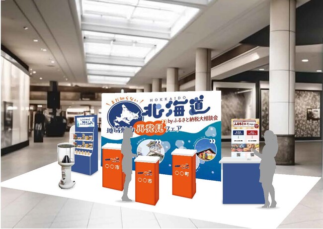 北海道の未来を応援する、地域創生の新たな取り組み　「まだ知らない北海道」地域魅力再発見フェアを新千歳空港で開催