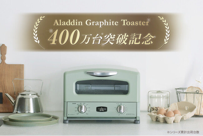 アラジントースター誕生から10周年！シリーズ累計400万台達成※1 『アラジン グラファイトトースター400万台突破記念キャンペーン』開催