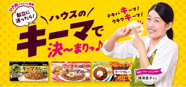 フライパンで簡単に調理でき、タイパ・コスパを叶える“キーマカレー”に注目！横澤夏子さんをアンバサダーに起用し、アレンジレシピを紹介「ハウスのキーマで決～まりっ♪」特設サイト