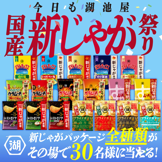 この季節限定！“新じゃがパッケージ”展開記念！「今日も湖池屋。国産新じゃが感謝祭キャンペーン」を開催！