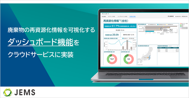 ＪＥＭＳ、廃棄物の再資源化情報を可視化するダッシュボード機能を、クラウドサービスに実装