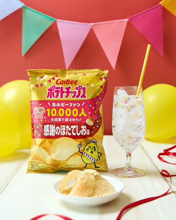 「カルビーポテトチップス」は発売50周年！ 半世紀の感謝を込め、ファン10,000人大投票で選ばれた※周年記念商品が新登場『ポテトチップス 感謝のほたてしお味』