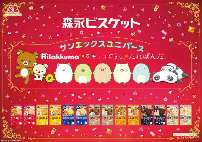 「リラックマ」「すみっコぐらし」「たれぱんだ」などサンエックスキャラクターと森永ビスケットがコラボレーション　見てかわいい、作って楽しい期間限定パッケージ登場！
