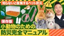 小動物のための防災完全マニュアル(3)