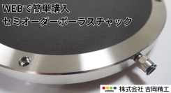 ポーラスチャックメーカーの吉岡精工が提供する、WEB上で仕様選定可能なセミオーダーポーラスチャックのサービスのお知らせ