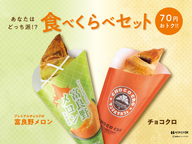 メロンづくしの期間限定商品「プレミアムチョコクロ 富良野メロン」と定番商品「チョコクロ」の食べくらべセットが9月2日（火）より販売開始
