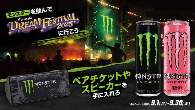 モンスターを飲んで、豪華アーティストに会いに行こう!大人気音楽フェス「テレビ朝日ドリームフェスティバル」のペアチケットが当たるキャンペーンを開催