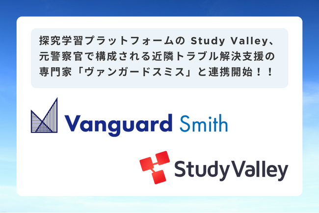 探究学習プラットフォームの Study Valley、元警察官で構成される近隣トラブル解決支援の専門家「ヴァンガードスミス」と連携開始