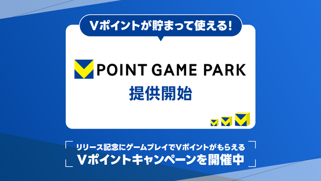 GMOメディアが運営する新たなブラウザゲームプラットフォーム「Vポイントゲームパーク」で9月1日からVポイントとの連携を開始