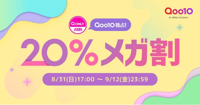 Qoo10最大の楽しいショッピング祭り！ Qoo10、2025年秋の「20％メガ割」は、8/31（日）～9/12（金）で開催！