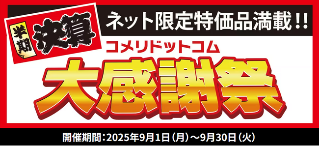 今だけの期間限定、大特価セール開催中！ネット限定で400点以上の商品を揃えました「半期決算コメリドットコム大感謝祭」を開催！