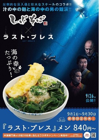 しぶそばが映画『ラスト・ブレス』とコラボメニューを期間限定で販売。
