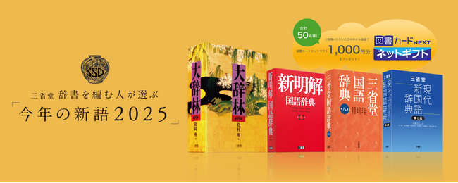 辞書の三省堂、「今年の新語2025」の一般公募を開始！