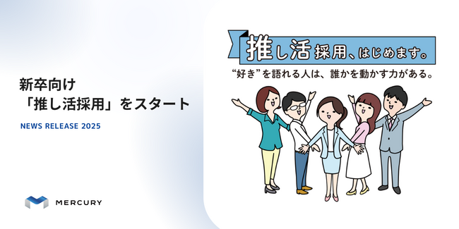 マーキュリー、新卒向け「推し活採用」をスタート