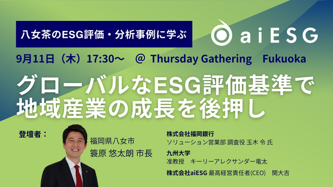aiESG、八女茶をテーマに「グローバルなESG評価基準で地域産業の成長を後押し」をテーマにしたセッションを開催