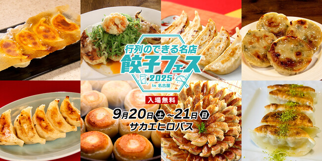 パリッと食感、ジュワッと旨味！全国の名店餃子が名古屋に集結！「行列のできる名店 餃子フェス 2025 in名古屋」9月20日(土)21日(日)名古屋・サカエ ヒロバスにて開催！入場無料！
