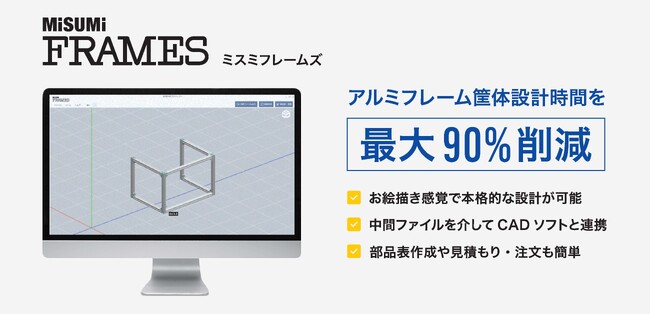 ベトナムでのサービスを開始　-筐体設計時間を最大90％削減。アルミフレーム筐体設計ソフト「MISUMI FRAMES」-