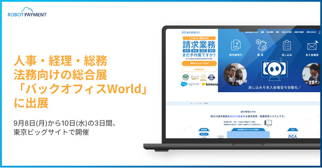 人事・経理・総務・法務向けの総合展「バックオフィス World 2025 夏 東京」に出展