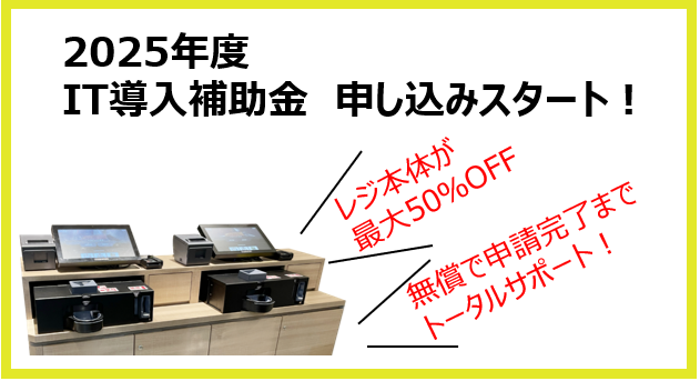 多機能セルフレジ「TTG-MONSTAR」が「IT導入補助金2025」対象のITツールとして採択されました