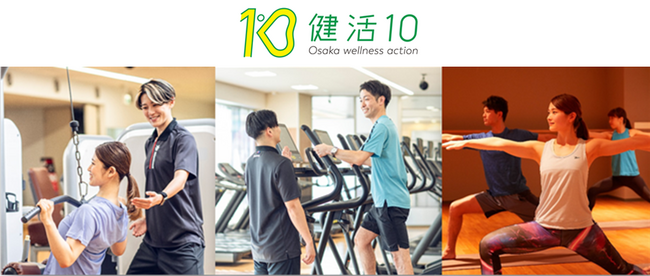 大阪府の「健活10」の推進への協力として、大阪府内の直営スポーツクラブ全12店舗で府民を対象とした無料開放を実施