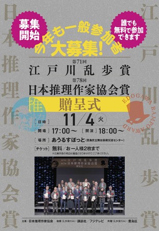 今年もやります！ミステリ作家大集合！！第71回江戸川乱歩賞／第78回日本推理作家協会賞贈呈式　一般参加者募集開始！