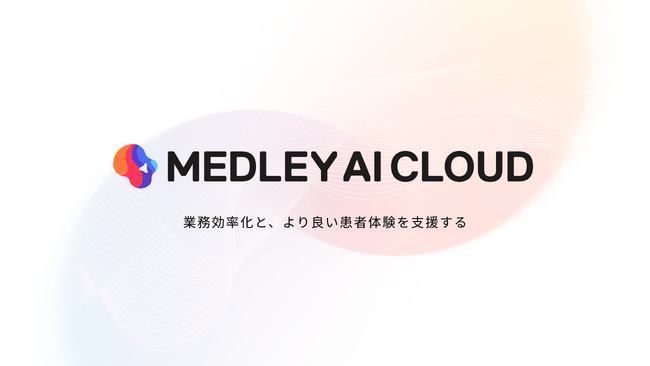 メドレー、医療プラットフォーム事業のプロダクト群を束ね「MEDLEY AI CLOUD」としてブランドリニューアル