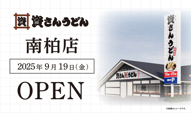 千葉県内3店舗目！柏市初出店！北九州のソウルフード「資さんうどん」は「資さんうどん南柏店」を9/19（金）午前10時～グランドオープン！美味しいお食事と笑顔で、柏市のお客さまに幸せをお届けします。