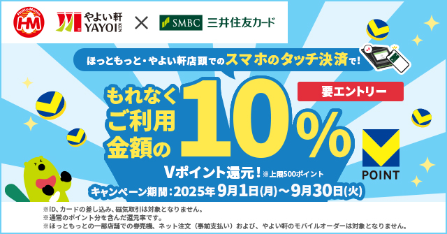 （株）プレナス、三井住友カード(株)、「ほっともっと・やよい軒店頭でのタッチ決済ご利用で10%還元！」キャンペーンを実施