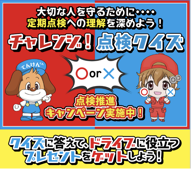 大切な人を守るために...自動車定期点検への理解を深めよう！「チャレンジ！点検Quizキャンペーン」開催